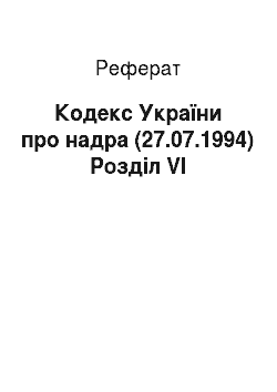 Реферат: Кодекс України про надра (27.07.1994) Розділ VI