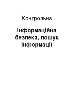 Контрольная: Інформаційна безпека, пошук інформації