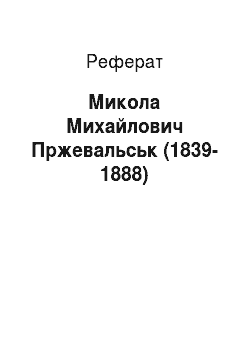 Реферат: Микола Михайлович Пржевальськ (1839-1888)