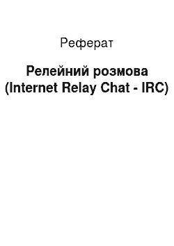 Реферат: Релейний розмова (Internet Relay Chat - IRC)