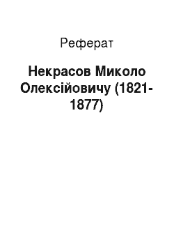 Реферат: Некрасов Миколо Олексійовичу (1821-1877)