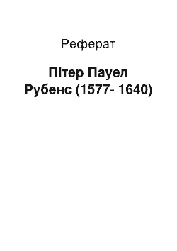 Реферат: Пітер Пауел Рубенс (1577-1640)