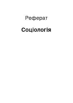 Реферат: Социология