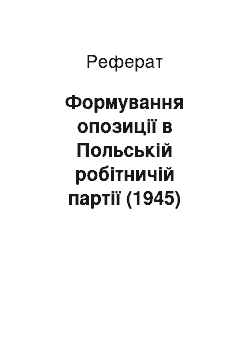 Реферат: Формування опозиції в Польській робітничій партії (1945)