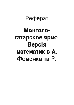 Реферат: Монголо-татарское ярмо. Версія математиків А. Фоменка та Р. Носовского