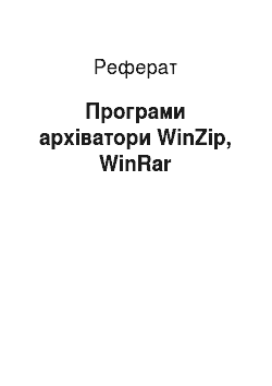 Реферат: Програми архіватори WinZip, WinRar