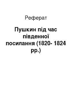Реферат: Пушкин під час південної посилання (1820-1824 рр.)