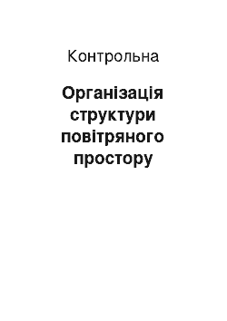 Контрольная: Організація структури повітряного простору