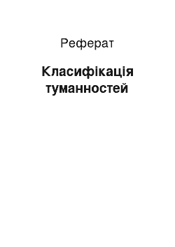 Реферат: Классификация туманностей