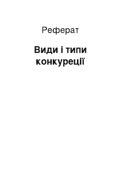 Реферат: Види і типи конкуреції