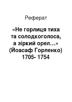 Реферат: «Не горлиця тиха та солодкоголоса, а зіркий орел…» (Йоасаф Горленко) 1705-1754