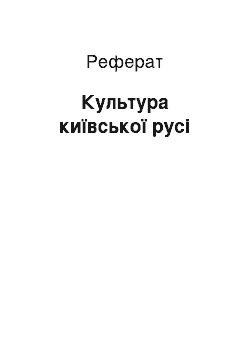 Реферат: Культура київської русі