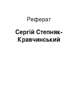 Реферат: Сергей Степняк-Кравчинский