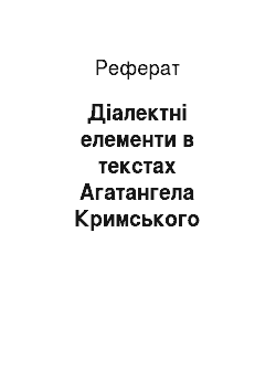Реферат: Діалектні елементи в текстах Агатангела Кримського