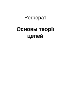 Реферат: Основы теорії цепей