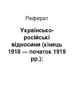 Реферат: Українсько-російські відносини (кінець 1918 — початок 1919 рр.): дипломатичний аспект