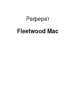 Реферат: Fleetwood Mac