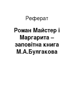 Реферат: Роман Майстер і Маргарита – заповітна книга М.А.Булгакова