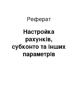 Реферат: Настройка рахунків, субконто та інших параметрів