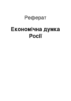 Реферат: Економічна думка Росії