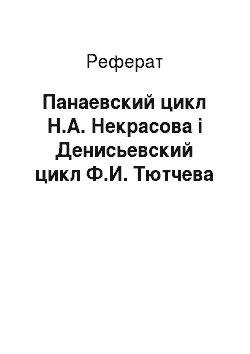 Реферат: Панаевский цикл Н.А. Некрасова і Денисьевский цикл Ф.И. Тютчева