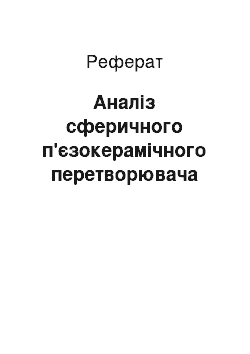 Реферат: Анализ сферичного пьезокерамического преобразователя