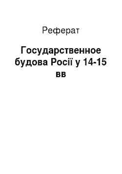 Реферат: Государственное будова Росії у 14-15 вв