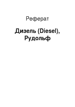 Реферат: Дизель (Diesel) , Рудольф