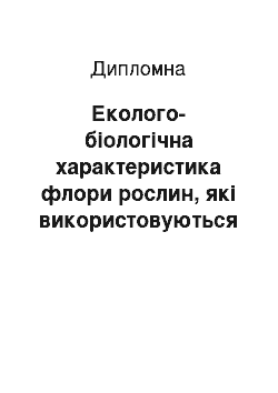 Дипломная: Еколого-біологічна характеристика флори рослин, які використовуються в косметології