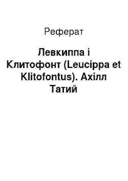 Реферат: Левкиппа і Клитофонт (Leucippa et Klitofontus). Ахілл Татий