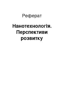 Реферат: Нанотехнологія. Перспективи розвитку