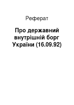 Реферат: Про державний внутрішній борг України (16.09.92)