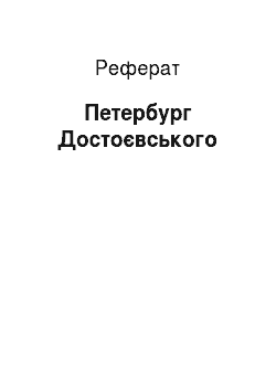 Реферат: Петербург Достоевского