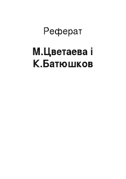 Реферат: М.Цветаева і К.Батюшков