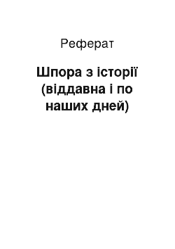 Реферат: Шпора з історії (віддавна і по наших дней)