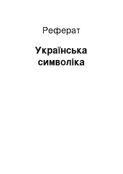 Реферат: Українська символіка