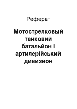 Реферат: Мотострелковый танковий батальйон і артилерійський дивизион