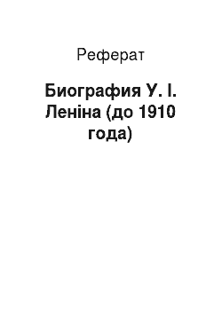 Реферат: Биография У. І. Леніна (до 1910 года)