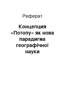 Реферат: Концепция «Потопу» як нова парадигма географічної науки