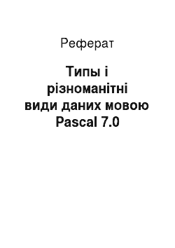 Реферат: Типы і різноманітні види даних мовою Pascal 7.0