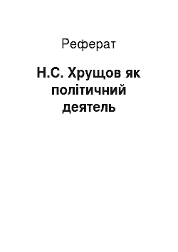 Реферат: Н.С. Хрущов як політичний деятель