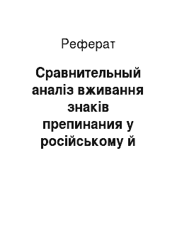 Реферат: Сравнительный аналіз вживання знаків препинания у російському й англійською мовами мовами