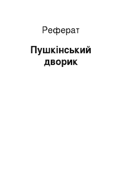 Реферат: Пушкінський дворик