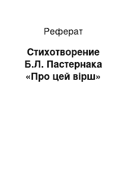 Реферат: Стихотворение Б.Л. Пастернака «Про цей вірш»