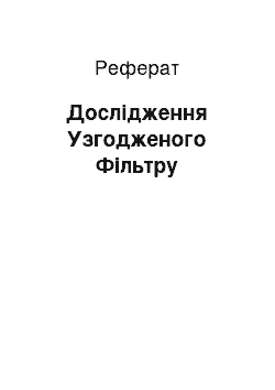 Реферат: Исследования Узгодженого Фильтра