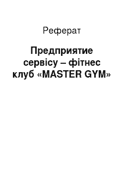 Реферат: Предприятие сервісу – фітнес клуб «MASTER GYM»