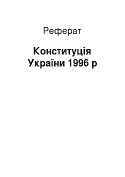 Реферат: Конституція України 1996 р
