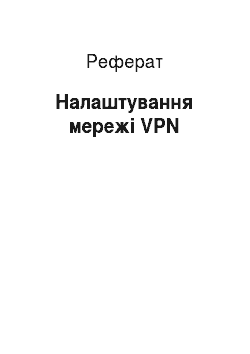 Реферат: Налаштування мережі VPN