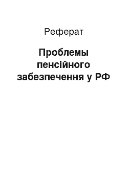 Реферат: Проблемы пенсійного забезпечення у РФ