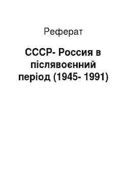 Реферат: СССР-Россия в післявоєнний період (1945-1991)